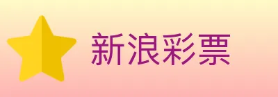 新浪彩票 logo